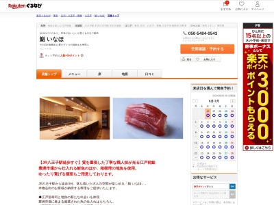 鮨いなほ(東京都八王子市子安町1-2-2 川和ビル1F)