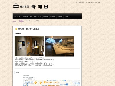 寿司田セレオ八王子店(東京都八王子市旭町1-1 セレオ八王子北館10F)