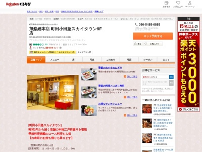 旭鮨総本店町田小田急店(東京都町田市原町田6-12-20)
