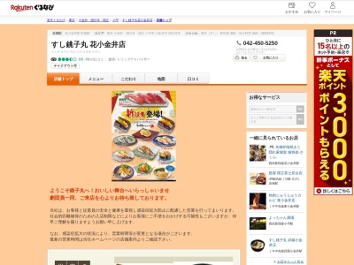 すし銚子丸花小金井店(東京都小平市花小金井3-13-5)