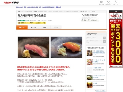 魚力海鮮寿司花小金井店(東京都小平市花小金井1-10-5)