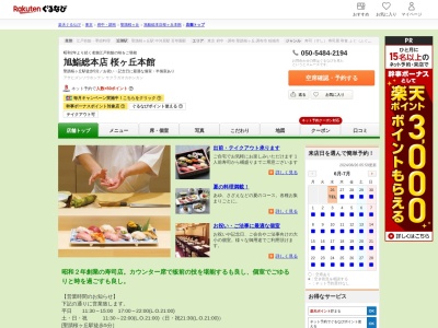 旭鮨総本店桜ヶ丘本館(東京都多摩市桜ケ丘4-35-2)