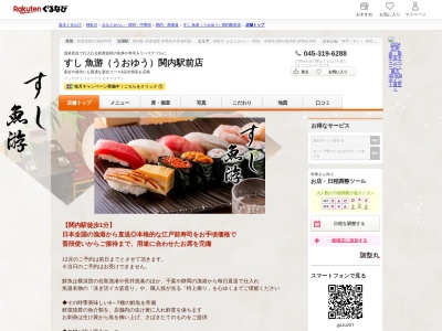 すし魚游関内店(神奈川県横浜市中区尾上町4-54)