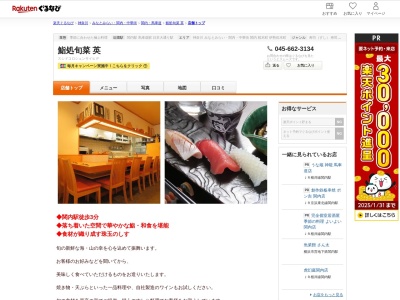 鮨処旬菜英(神奈川県横浜市中区常盤町3-22 関内福島ビル2F)