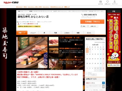築地玉寿司みなとみらい店(神奈川県横浜市中区新港1-3-1 MARINE&WALK YOKOHAMA2F)
