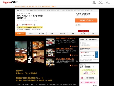 寿司天ぷら和食寿楽鶴見西口(神奈川県横浜市鶴見区豊岡町2-3 フーガ3号棟)