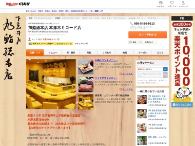 旭鮨総本店本厚木ミロード店(神奈川県厚木市泉町1-1)