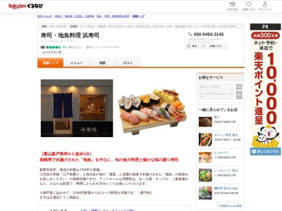 寿司地魚料理浜寿司(神奈川県三浦郡葉山町堀内975)