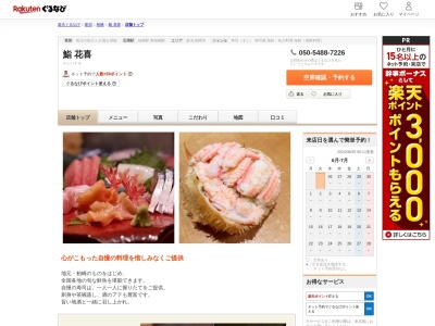 鮨花喜(新潟県柏崎市幸町8-21)