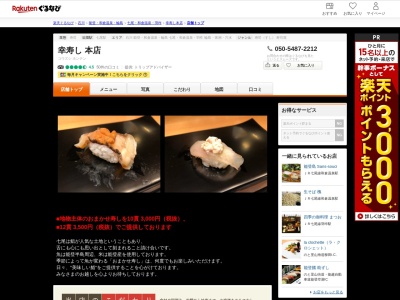 幸寿し本店(石川県七尾市相生町30-1)