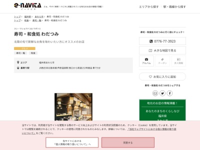 寿司和食処わだつみ(福井県あわら市横垣20-15-9)