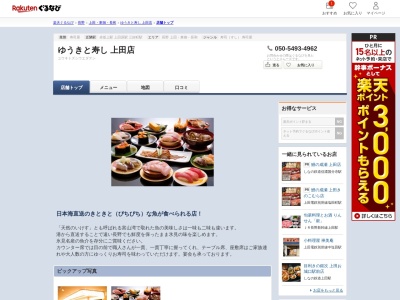 ゆうきと寿し上田店(長野県上田市上田原1081)