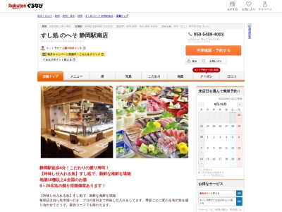 すし処のへそ静岡駅南店(静岡県静岡市駿河区南町1-2 小泉ビル1F)
