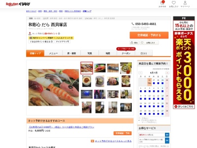 和彩心だら西貝塚店(静岡県磐田市西貝塚3672-12)