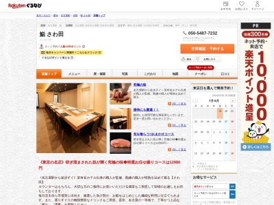 鮨さわ田(愛知県名古屋市中村区椿町14-6)