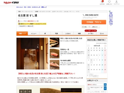 名古屋栄鮨栄華(愛知県名古屋市中区錦3-15-31 モリヤス錦ビル1F)