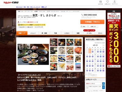 割烹すしきさらぎ(愛知県豊田市本町高根27-5)