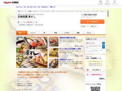東ずし祇園店(京都府京都市東山区祇園町北側270-5)