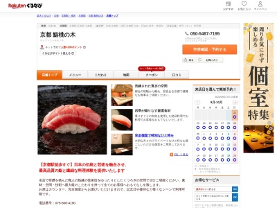 京都鮨もと樹(京都府京都市下京区真苧屋町99 ブーケガルニB1)