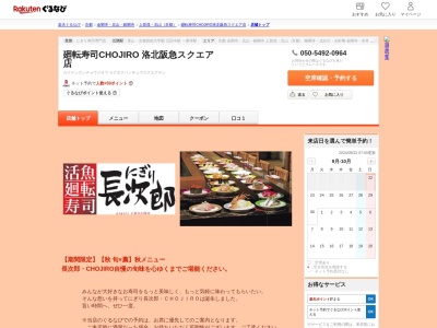 廻転寿司CHOJIRO 洛北阪急スクエア店(京都府京都市左京区高野西開町36-9260 洛北阪急スクエアB1)