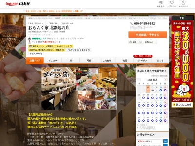 おらんく家北新地西店(大阪府大阪市北区曾根崎新地1-5-3)