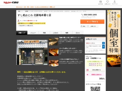 すし処おとわ北新地本通り店(大阪府大阪市北区曽根崎新地1-1-41)