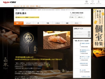 嘉水(大阪府大阪市北区曾根崎新地1-6)