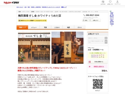 梅田酒場すし金ホワイティうめだ店(大阪府大阪市北区角田町2-3 梅田地下街ホワイティうめだノースモール1)