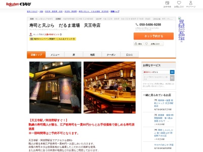 寿司と天ぷらだるま道場天王寺店(大阪府大阪市阿倍野区松崎町2-3-53 杉本ビル1F)