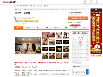 ときすしはなれ(大阪府大阪市中央区日本橋2-7-28)