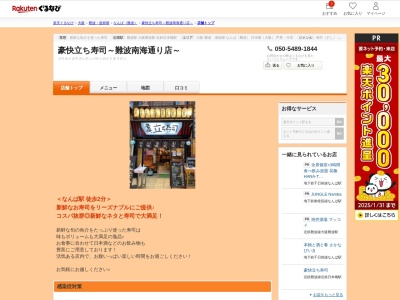 豪快立ち寿司~難波南海通り店~(大阪府大阪市中央区難波千日前12-34)