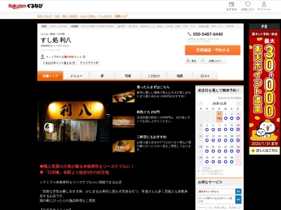 すし処利八(大阪府大阪市中央区難波千日前1-22)