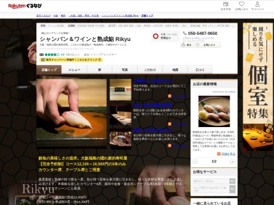 シャンパン&ワイン熟成鮨Rikyu(大阪府大阪市福島区福島5-10-14)