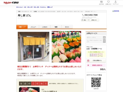 寿し家げん(大阪府大阪市旭区赤川2-5-1)