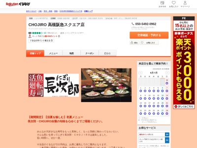 CHOJIRO 高槻阪急スクエア店(大阪府高槻市白梅町4-1 高槻阪急スクエア6F)