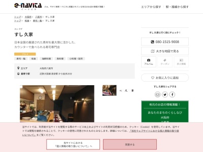 すし久家(大阪府八尾市高美町4-13-3)