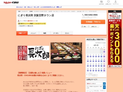 にぎり長次郎京阪交野タウン店(大阪府交野市星田北2-27-4)