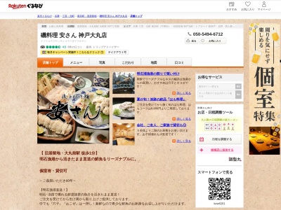 磯料理安さん神戸大丸店(兵庫県神戸市中央区明石町40 大丸神戸店9F)