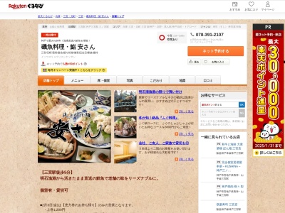 磯魚料理鮨安さん(兵庫県神戸市中央区中山手通1-4-14)