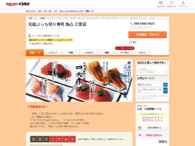 元祖ぶっち切り寿司魚心三宮店(兵庫県神戸市中央区北長狭通1-4-2 神戸あじびる三宮1F)