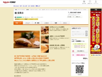 鮨栄美古(兵庫県神戸市中央区中山手通1-9-11)