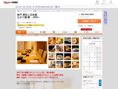 神戸 寿司と日本酒 ながり鮨 錬 -REN-(兵庫県神戸市中央区北長狭通2-9-6 好大ビル2F)