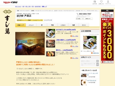 すし萬芦屋波沙鮓店(兵庫県芦屋市松ノ内町3-14)