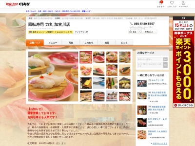 回転寿司力丸加古川店(兵庫県加古川市野口町坂井105-1)