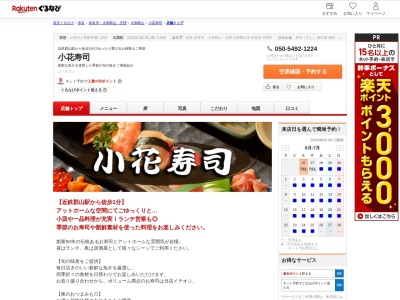 小花寿司(奈良県大和郡山市南郡山町237-15)