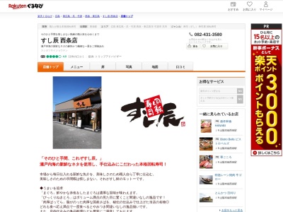 すし辰西条店(広島県東広島市西条町土与丸字円行1518-1)
