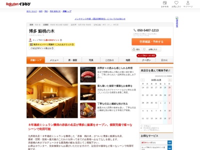 博多鮨桃の木(福岡県福岡市博多区博多駅東2-4-6)