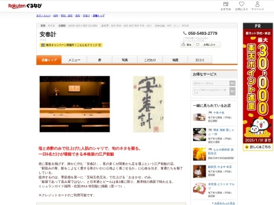 安春計(福岡県福岡市中央区薬院1-6-28)