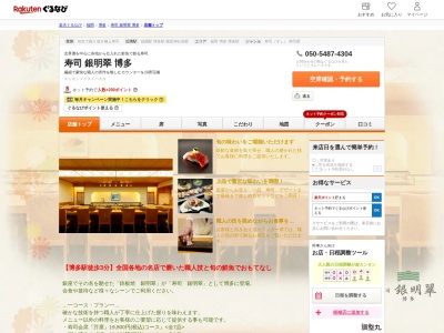寿司銀明翆博多(福岡県福岡市博多区博多駅前2-18-25)
