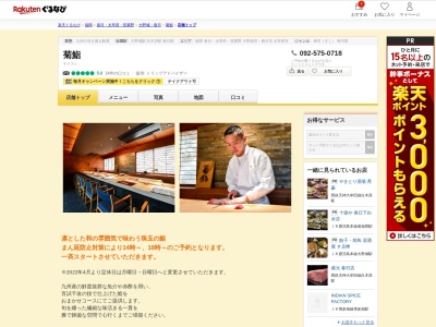 菊寿し(福岡県春日市春日公園3-51-3)